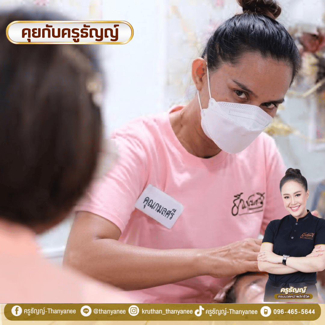 คอร์สนวดหน้าเดรนน้ำเหลืองเหมาะกับใครบ้าง มนุษย์เงินเดือนเรียนได้ไหม