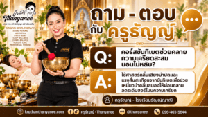 คอร์สขันทิเบตช่วยคลายความเครียดสะสมนอนไม่หลับ?