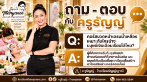 คอร์สนวดหน้าเดรนน้ำเหลืองเหมาะกับใครบ้าง มนุษย์เงินเดือนเรียนได้ไหม?