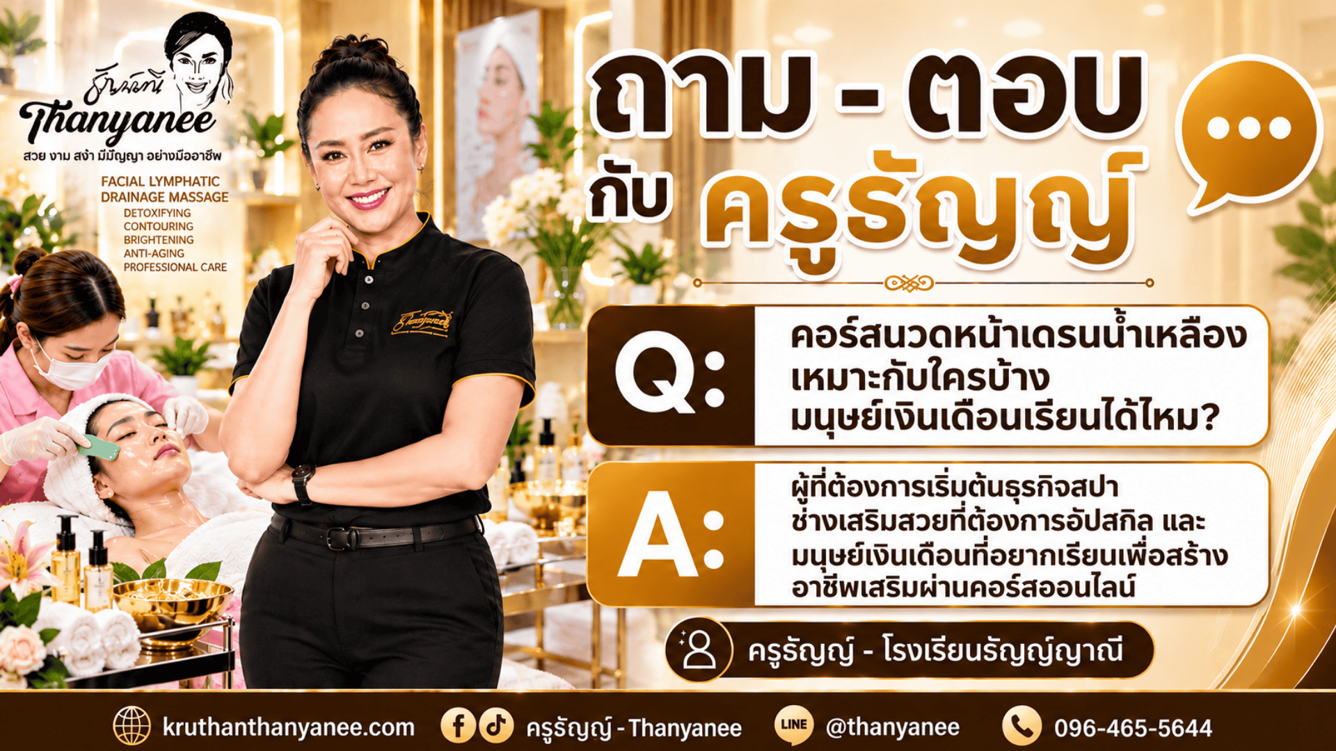 คอร์สนวดหน้าเดรนน้ำเหลืองเหมาะกับใครบ้าง มนุษย์เงินเดือนเรียนได้ไหม? 