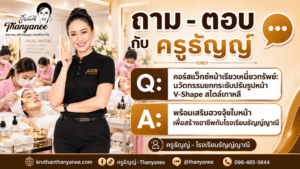 คอร์สแว็กซ์หน้าเรียวเหนี่ยวทรัพย์: นวัตกรรมยกกระชับปรับรูปหน้า V-Shape สไตล์เกาหลี