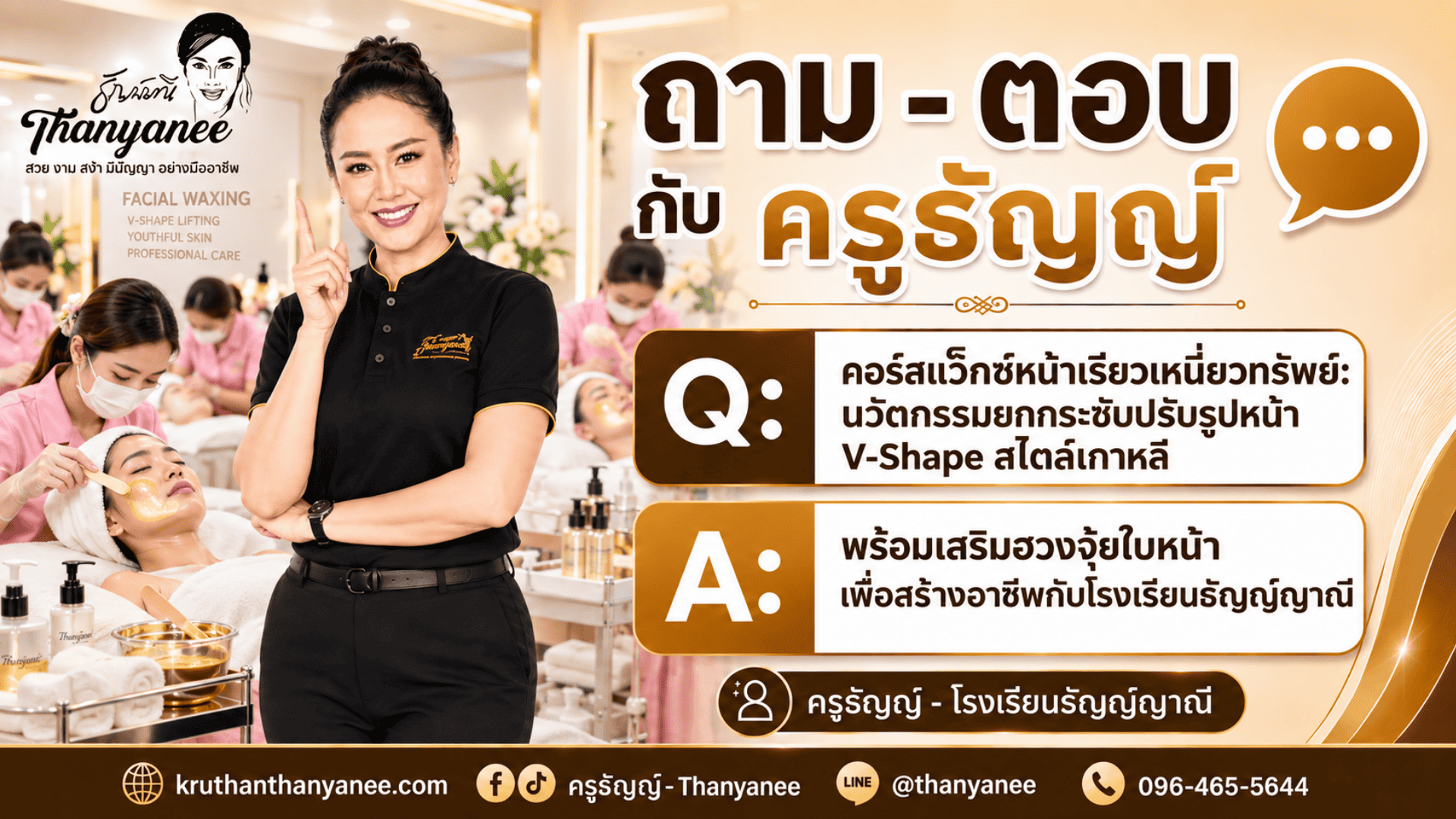 คอร์สแว็กซ์หน้าเรียวเหนี่ยวทรัพย์: นวัตกรรมยกกระชับปรับรูปหน้า V-Shape สไตล์เกาหลี