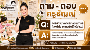 คอร์สกัวซาเกาหลีเทคนิคเกาหลีผิวหน้าใส ยกกระชับได้จริงไหม?