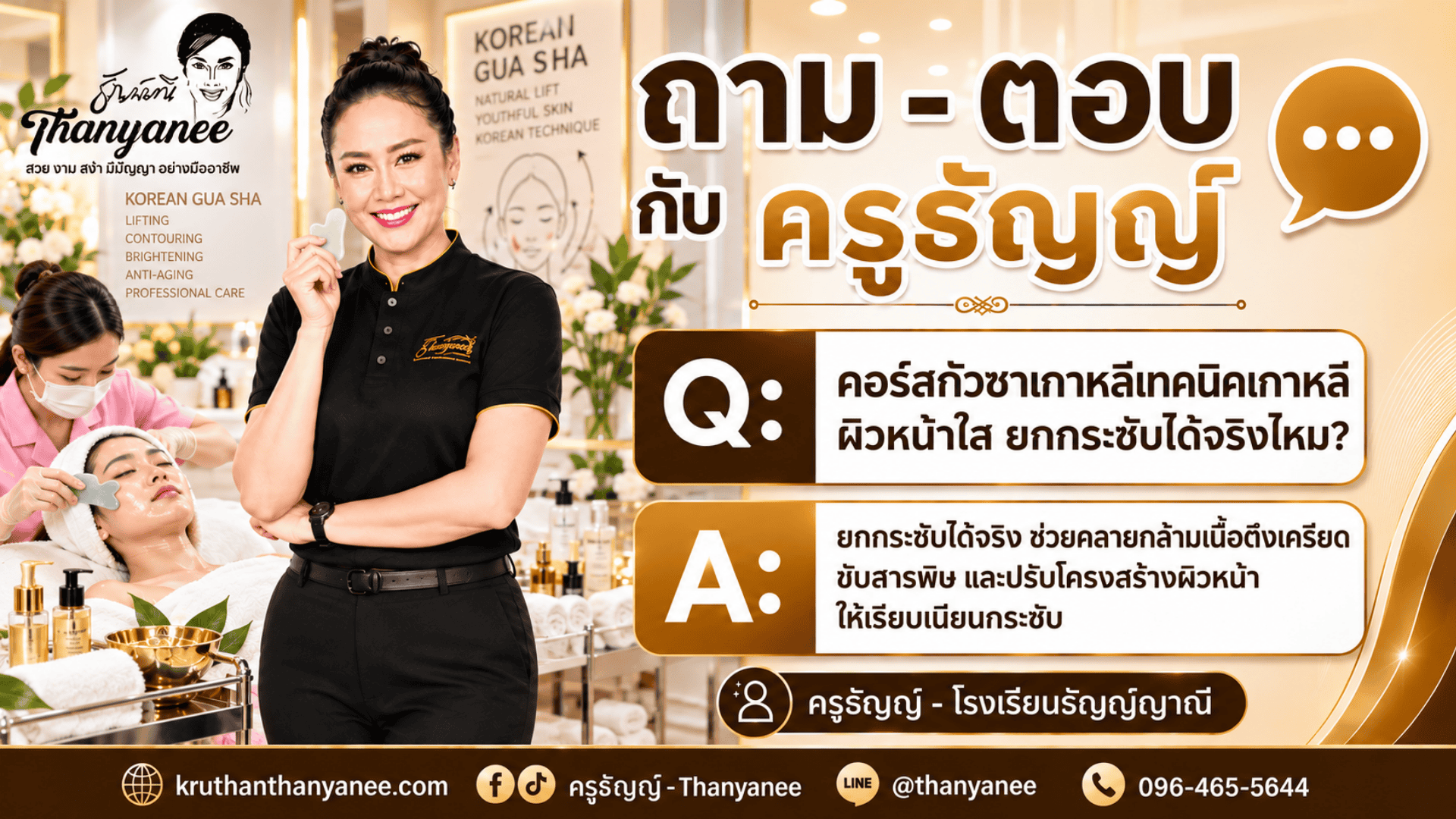 คอร์สกัวซาเกาหลีเทคนิคเกาหลีผิวหน้าใส ยกกระชับได้จริงไหม? 