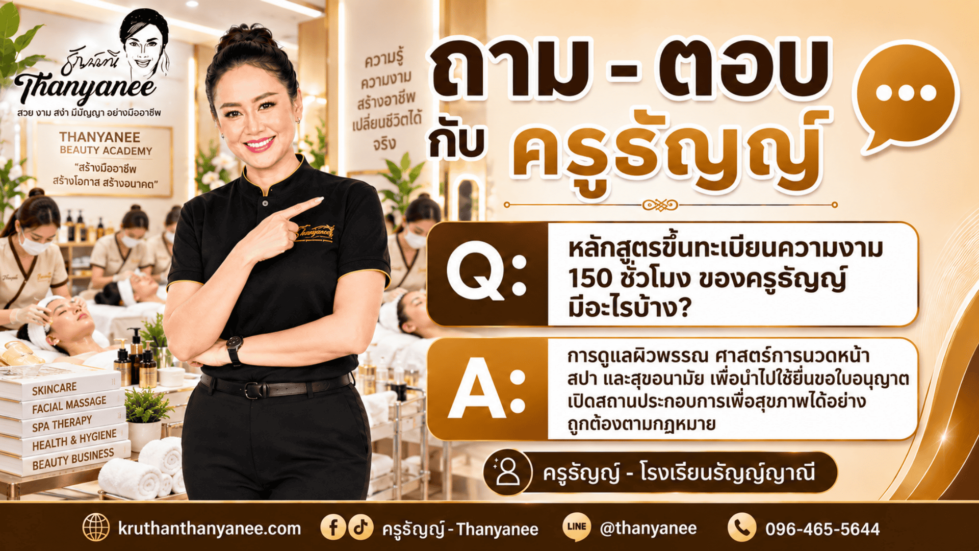 หลักสูตรขึ้นทะเบียนความงาม 150 ชั่วโมง ของครูธัญญ์มีอะไรบ้าง? หลักสูตรขึ้นทะเบียนความงาม 150 ชั่วโมง ของครูธัญญ์มีอะไรบ้าง?