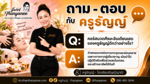 คอร์สนวดศีรษะอินเดียนเฮดของครูธัญญ์ดีกว่าอย่างไร?