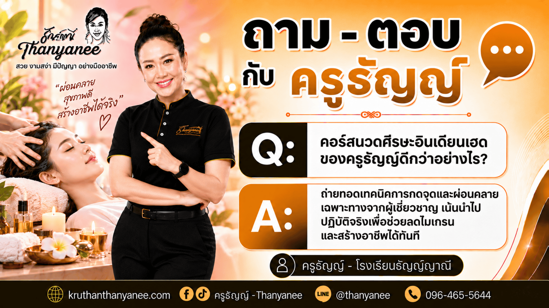 คอร์สนวดศีรษะอินเดียนเฮดของครูธัญญ์ดีกว่าอย่างไร? 
