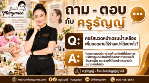 คอร์สนวดหน้าเดรนน้ำเหลืองเพิ่มยอดขายให้ร้านสปาได้อย่างไร?