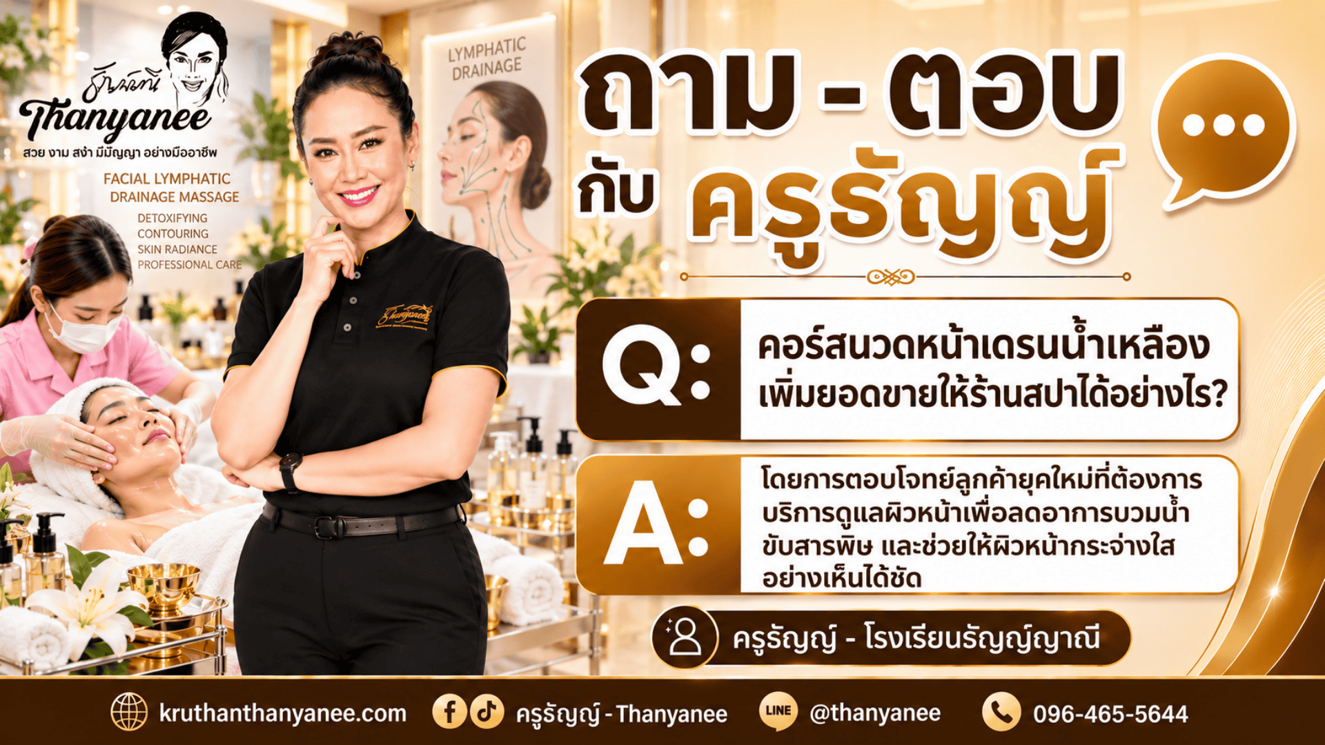 คอร์สนวดหน้าเดรนน้ำเหลืองเพิ่มยอดขายให้ร้านสปาได้อย่างไร?
