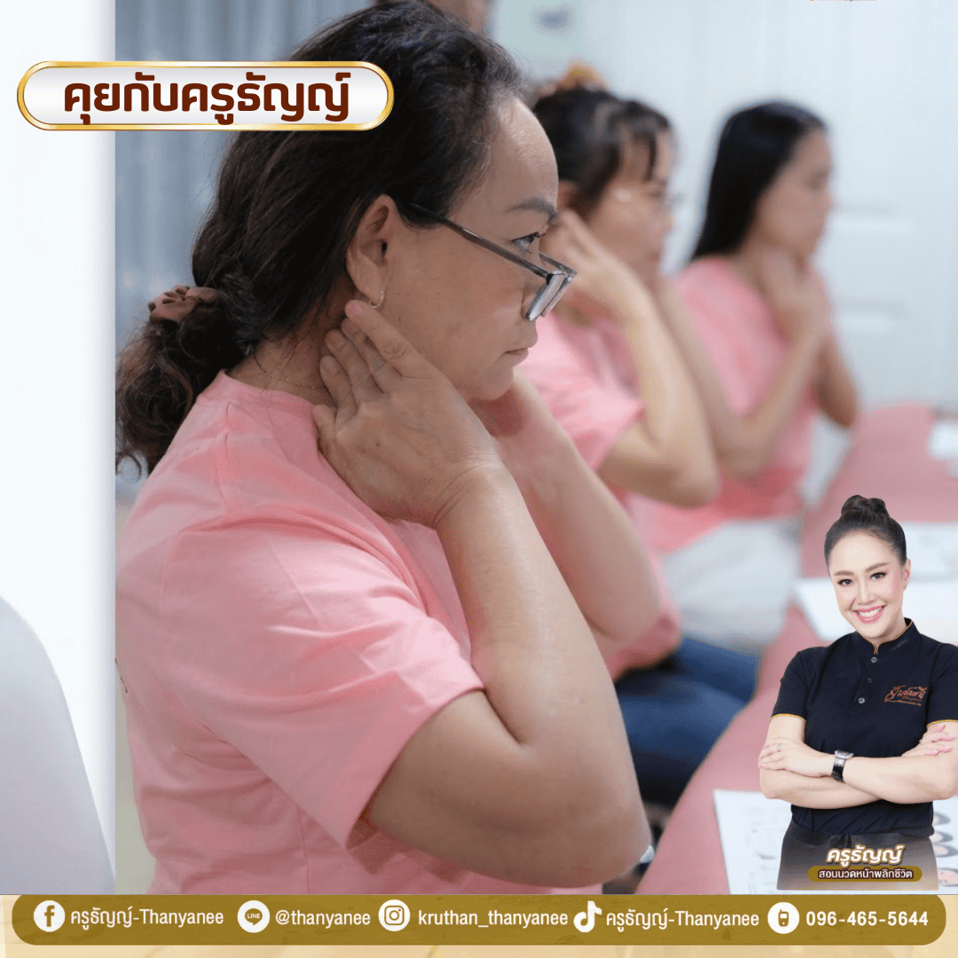 คอร์สนวดหน้าเดรนน้ำเหลืองเรียนที่ไหนดี