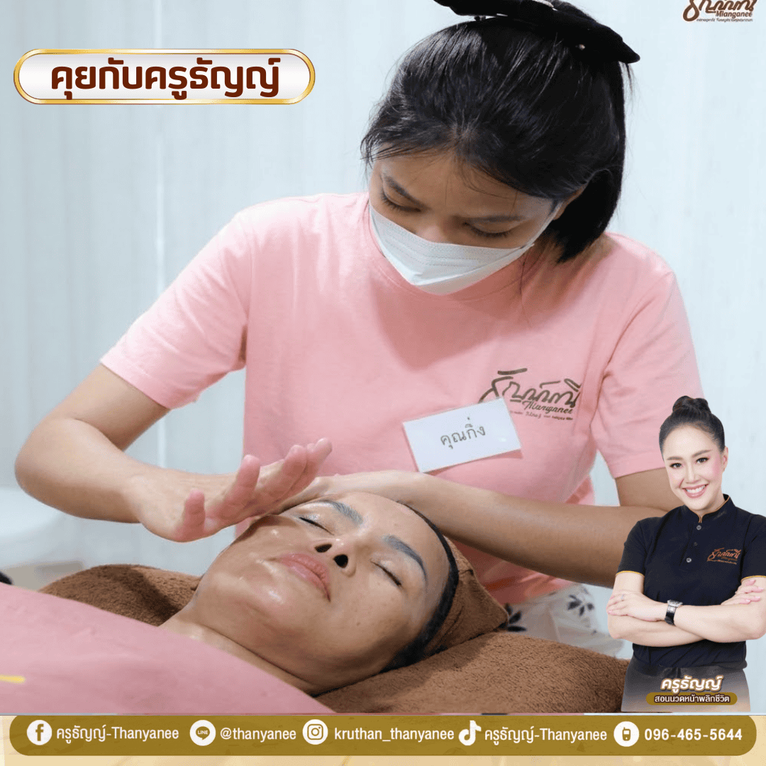 คอร์สนวดหน้าเดรนน้ำเหลืองเรียนที่ไหนดี