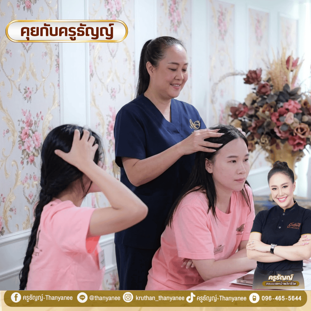คอร์สนวดศีรษะอินเดียนเฮดของครูธัญญ์ดีกว่าอย่างไร คอร์สนวดศีรษะอินเดียนเฮดของครูธัญญ์ดีกว่าอย่างไร
