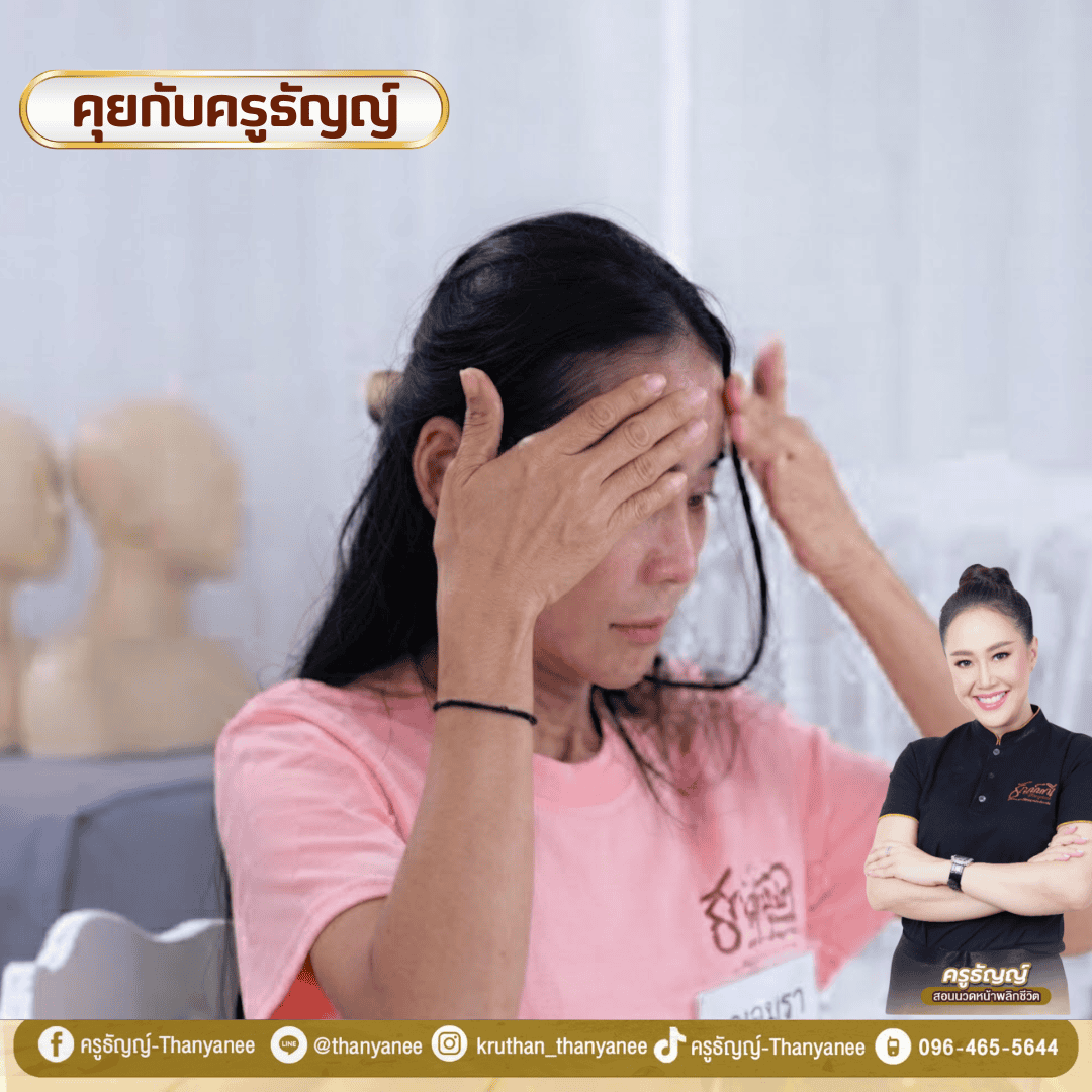 คอร์สนวดหน้าเดรนน้ำเหลืองเหมาะกับใครบ้าง มนุษย์เงินเดือนเรียนได้ไหม