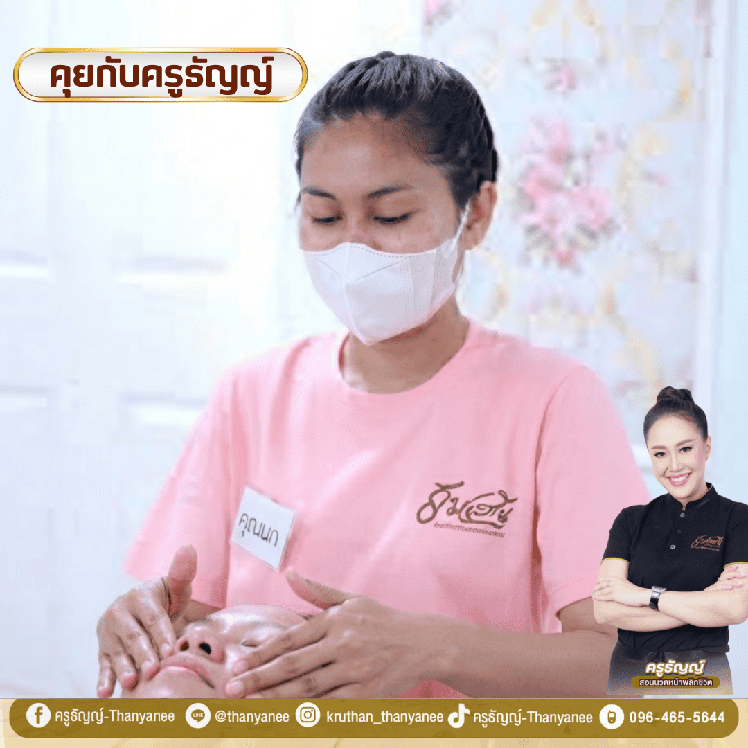 คอร์สนวดหน้าเดรนน้ำเหลืองเหมาะกับใครบ้าง มนุษย์เงินเดือนเรียนได้ไหม