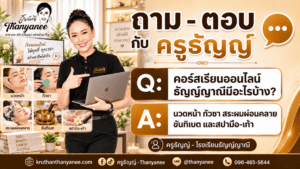 คอร์สเรียนออนไลน์ธัญญ์ญาณีมีอะไรบ้าง?
