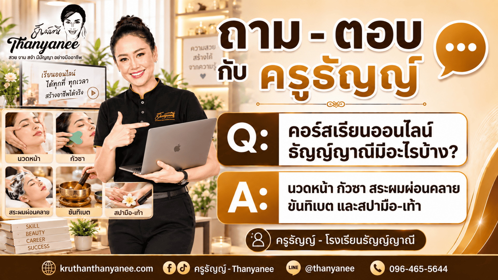 คอร์สเรียนออนไลน์ธัญญ์ญาณีมีอะไรบ้าง? คอร์สเรียนออนไลน์ธัญญ์ญาณีมีอะไรบ้าง?