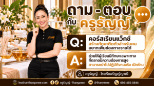 คอร์สเรียนแว็กซ์ สร้างทักษะติดตัวสำหรับคนอยากเพิ่มช่องทางรายได้