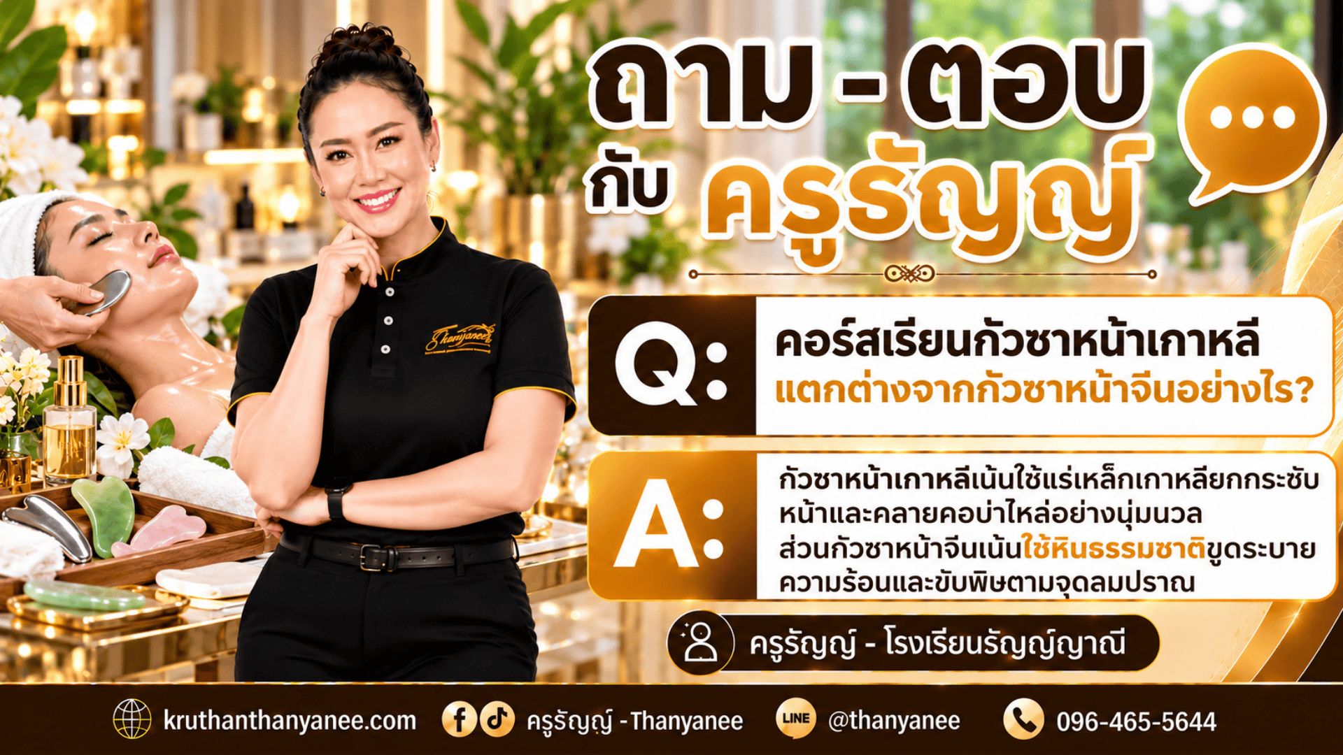 คอร์สเรียนกัวซาหน้าเกาหลี แตกต่างจากกัวซาหน้าจีนอย่างไร?