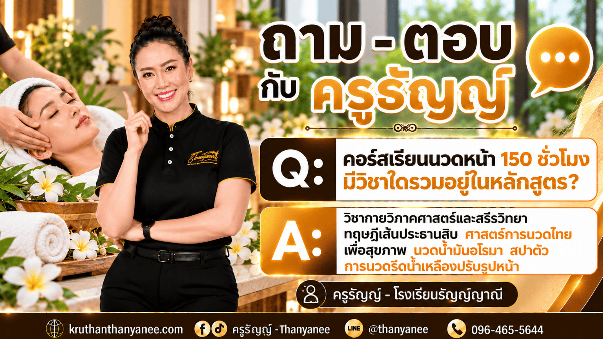 คอร์สเรียนนวดหน้า 150 ชั่วโมงมีวิชาใดรวมอยู่ในหลักสูตร?