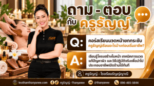 คอร์สเรียนนวดหน้ายกกระชับ ครูธัญญ์เรียนอะไรบ้างก่อนเริ่มอาชีพ?