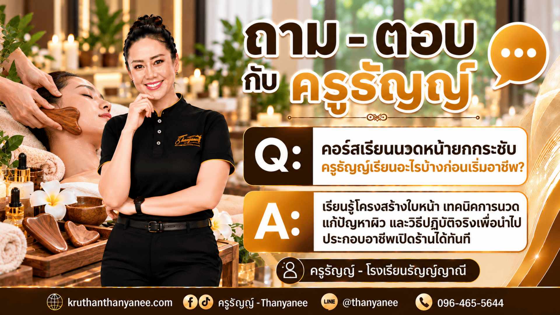 คอร์สเรียนนวดหน้ายกกระชับ ครูธัญญ์เรียนอะไรบ้างก่อนเริ่มอาชีพ? คอร์สเรียนนวดหน้ายกกระชับ ครูธัญญ์เรียนอะไรบ้างก่อนเริ่มอาชีพ?