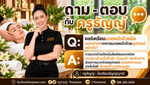 คอร์สเรียนนวดหน้าด้วยมือ แตกต่างจากการนวดหน้าด้วยอุปกรณ์อย่างไร?
