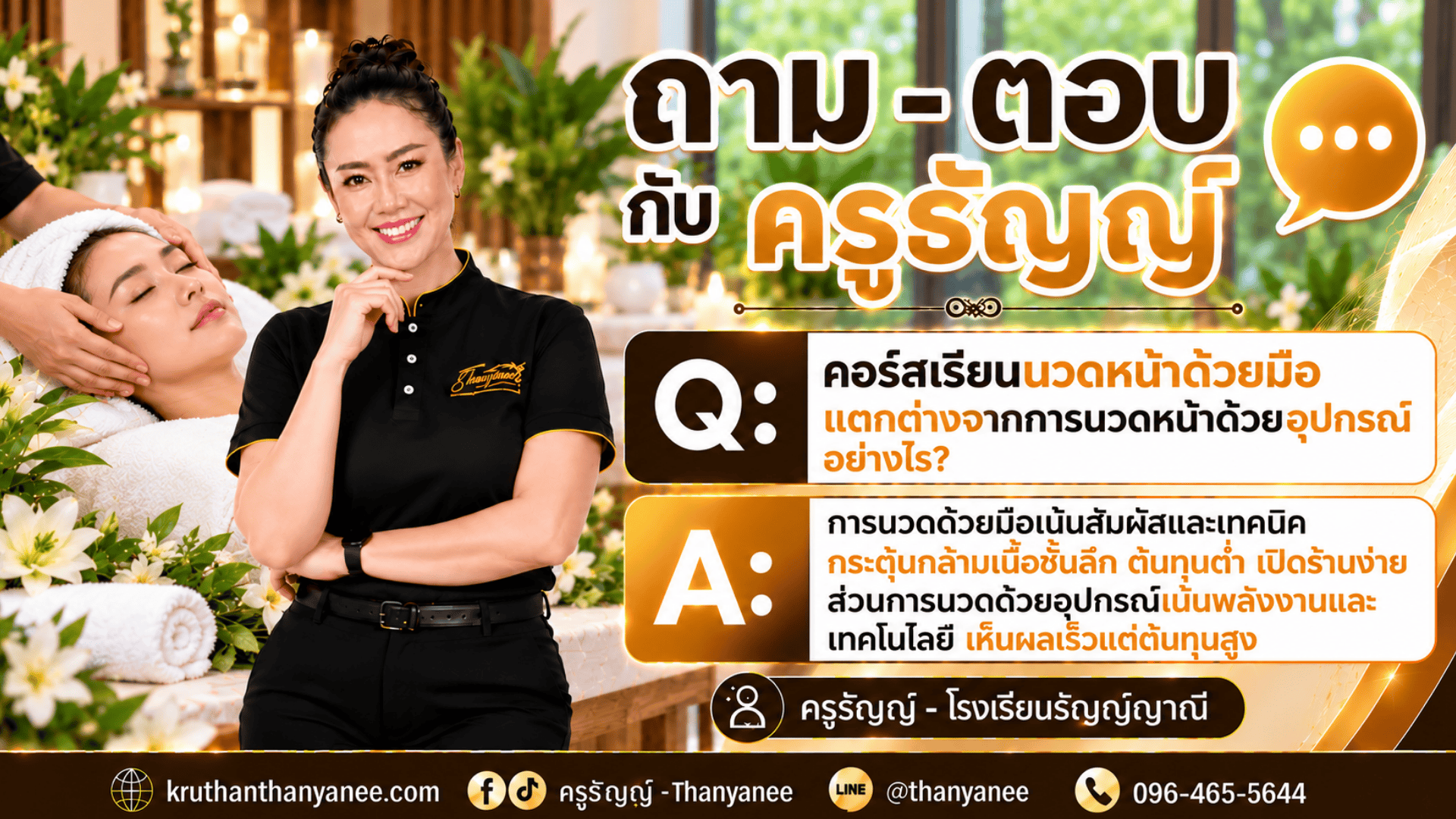 คอร์สเรียนนวดหน้าด้วยมือ แตกต่างจากการนวดหน้าด้วยอุปกรณ์อย่างไร? 