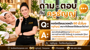 คอร์สเรียนนวดหน้า 60 ชั่วโมง ครูธัญญ์ เหมาะกับใครและได้เรียนอะไรบ้าง