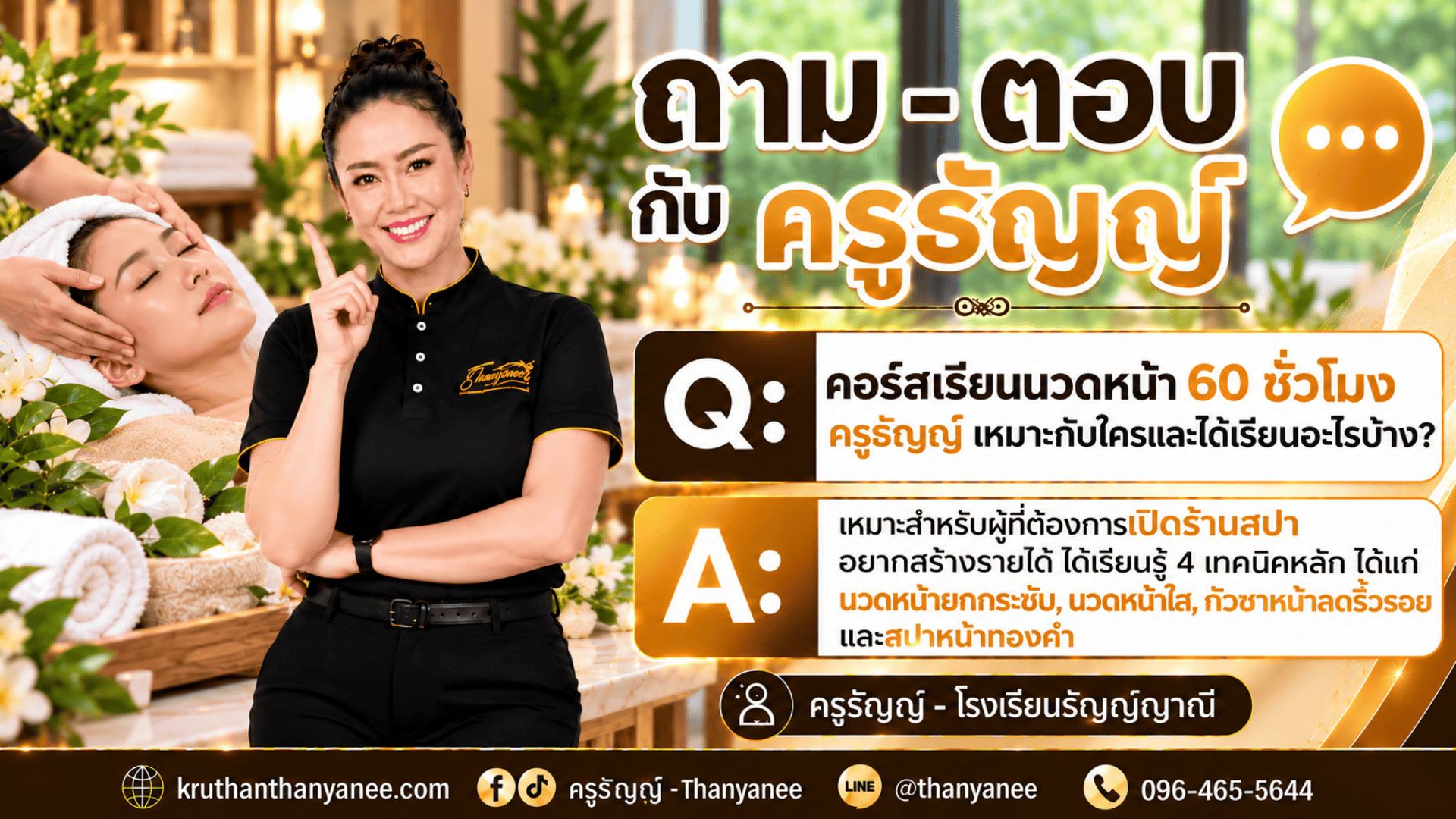 คอร์สเรียนนวดหน้า 60 ชั่วโมง ครูธัญญ์ เหมาะกับใครและได้เรียนอะไรบ้าง