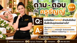 คอร์สเรียนกัวซาหน้าสำหรับมือใหม่ เริ่มฝึกจับอุปกรณ์อย่างไร?