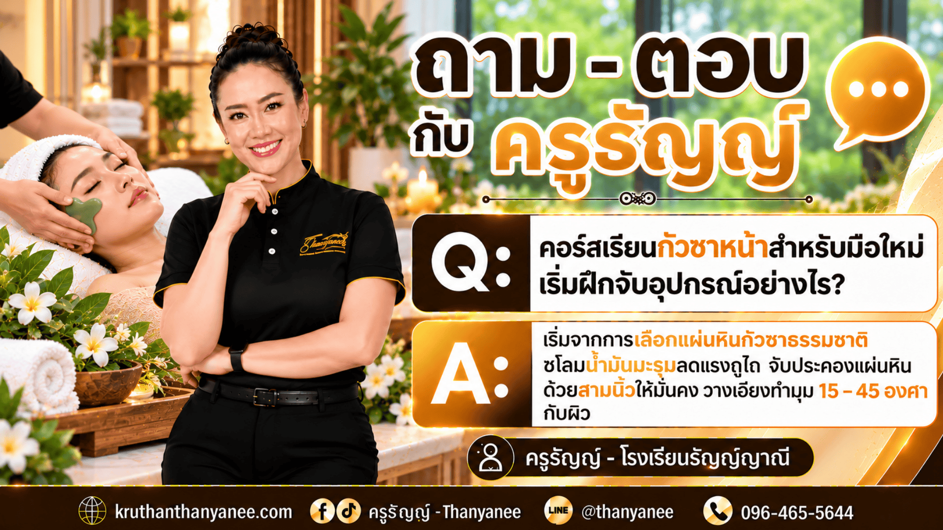 คอร์สเรียนกัวซาหน้าสำหรับมือใหม่ เริ่มฝึกจับอุปกรณ์อย่างไร? คอร์สเรียนกัวซาหน้าสำหรับมือใหม่ เริ่มฝึกจับอุปกรณ์อย่างไร?