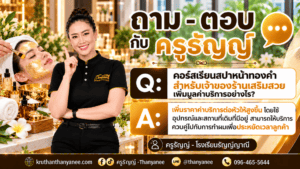 คอร์สเรียนสปาหน้าทองคำสำหรับเจ้าของร้านเสริมสวย เพิ่มมูลค่าบริการอย่างไร?