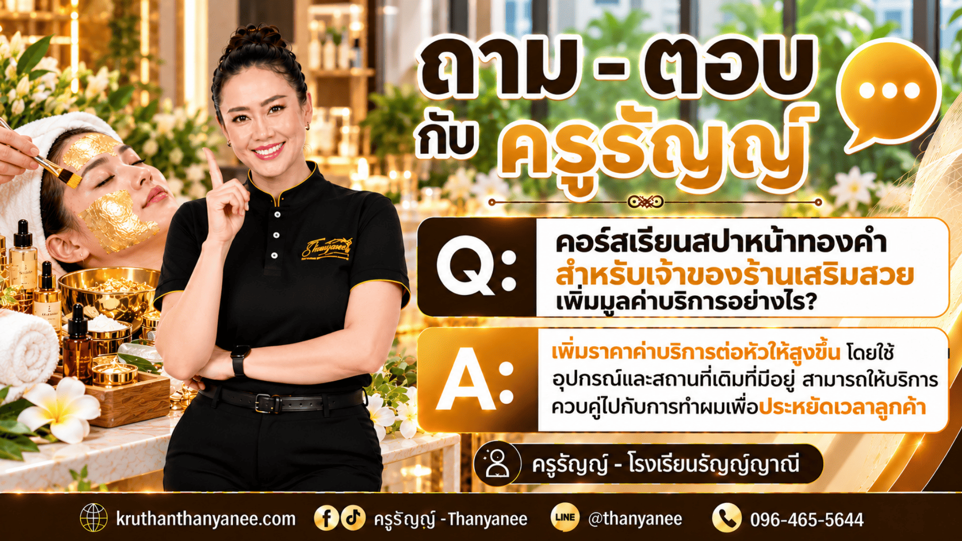 คอร์สเรียนสปาหน้าทองคำสำหรับเจ้าของร้านเสริมสวย เพิ่มมูลค่าบริการอย่างไร?
