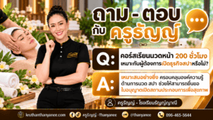 คอร์สเรียนนวดหน้า 200 ชั่วโมง เหมาะกับผู้ต้องการเปิดธุรกิจสปาหรือไม่?