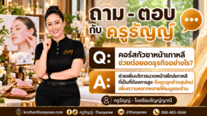 คอร์สกัวซาหน้าเกาหลี ช่วยต่อยอดธุรกิจอย่างไร?