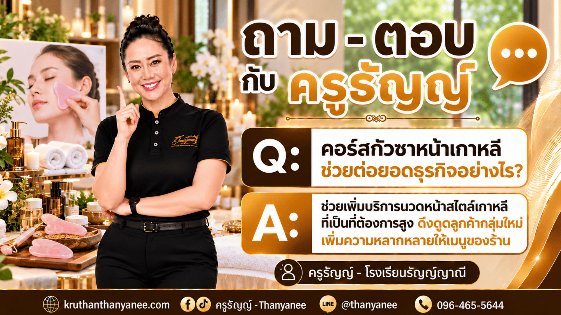 คอร์สกัวซาหน้าเกาหลี ช่วยต่อยอดธุรกิจอย่างไร? คอร์สกัวซาหน้าเกาหลี ช่วยต่อยอดธุรกิจอย่างไร?