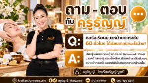 คอร์สเรียนนวดหน้ายกกระชับ 60 ชั่วโมง ได้เรียนเทคนิคอะไรบ้าง?