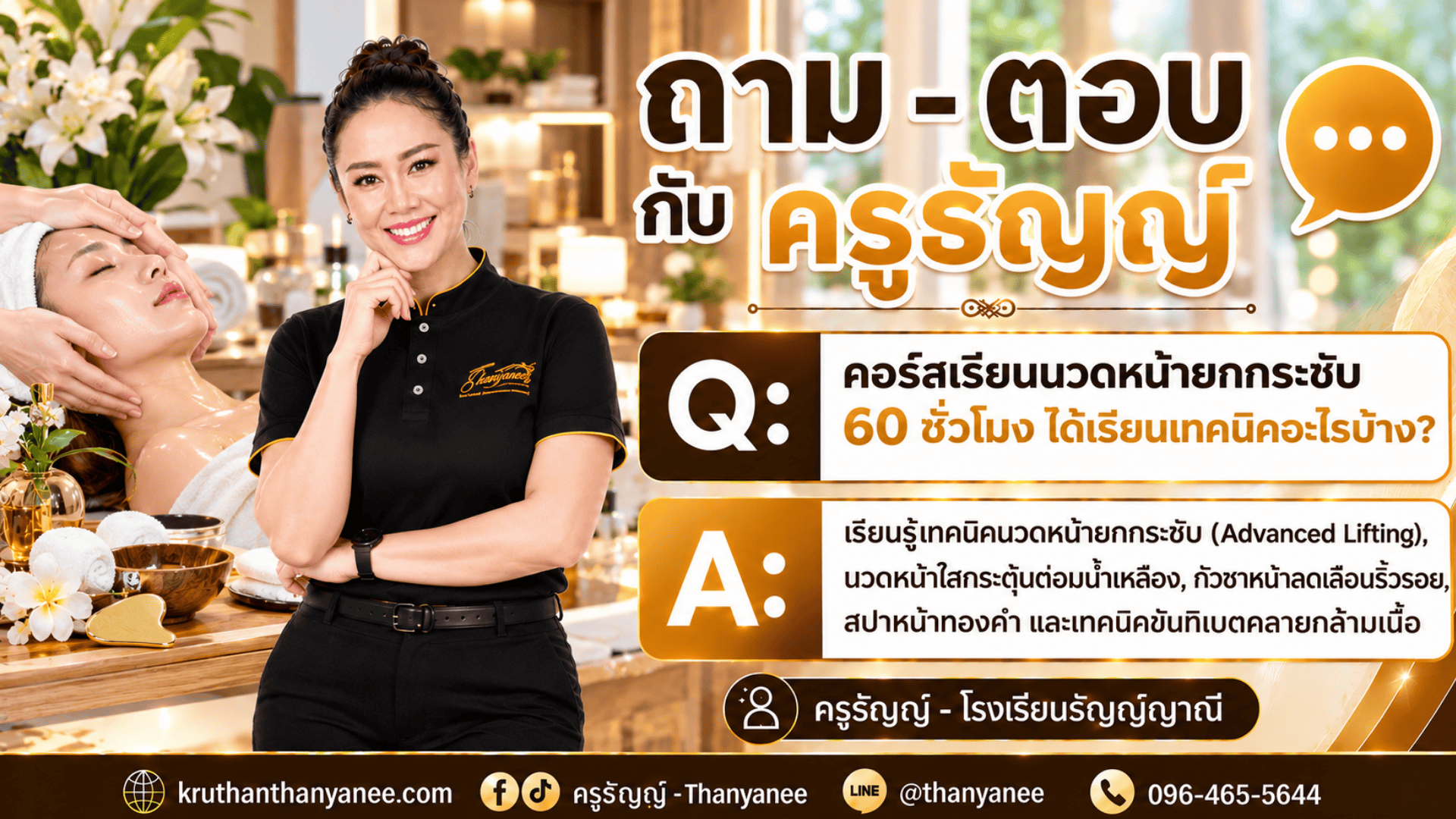 คอร์สเรียนนวดหน้ายกกระชับ 60 ชั่วโมง ได้เรียนเทคนิคอะไรบ้าง? คอร์สเรียนนวดหน้ายกกระชับ 60 ชั่วโมง ได้เรียนเทคนิคอะไรบ้าง?