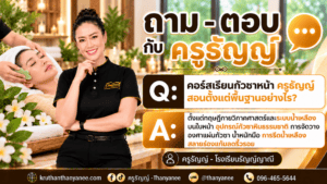 คอร์สเรียนกัวซาหน้า ครูธัญญ์ สอนตั้งแต่พื้นฐานอย่างไร?