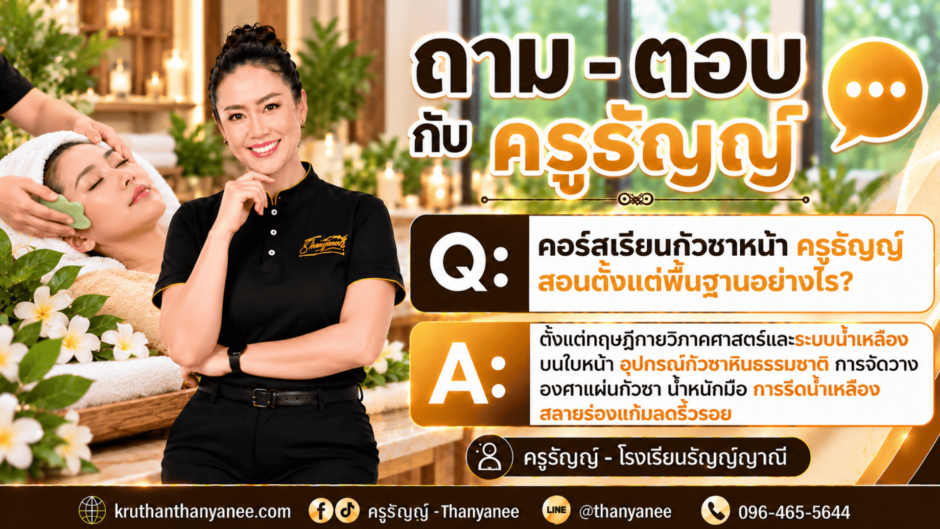 คอร์สเรียนกัวซาหน้า ครูธัญญ์ สอนตั้งแต่พื้นฐานอย่างไร? 