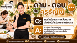 คอร์สเรียนสระผมเวียดนาม สำหรับมือใหม่อยากมีอาชีพเสริม
