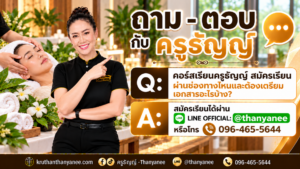 คอร์สเรียนครูธัญญ์ สมัครเรียนผ่านช่องทางไหนและต้องเตรียมเอกสารอะไรบ้าง?