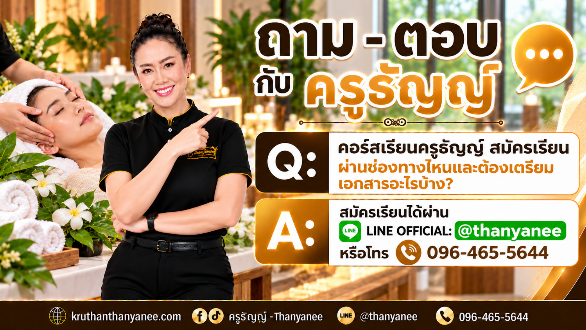 คอร์สเรียนครูธัญญ์ สมัครเรียนผ่านช่องทางไหนและต้องเตรียมเอกสารอะไรบ้าง? คอร์สเรียนครูธัญญ์ สมัครเรียนผ่านช่องทางไหนและต้องเตรียมเอกสารอะไรบ้าง?