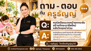 คอร์สเรียนนวดหน้ายกกระชับ สร้างทักษะอาชีพใหม่หลังวิกฤตน้ำท่วม