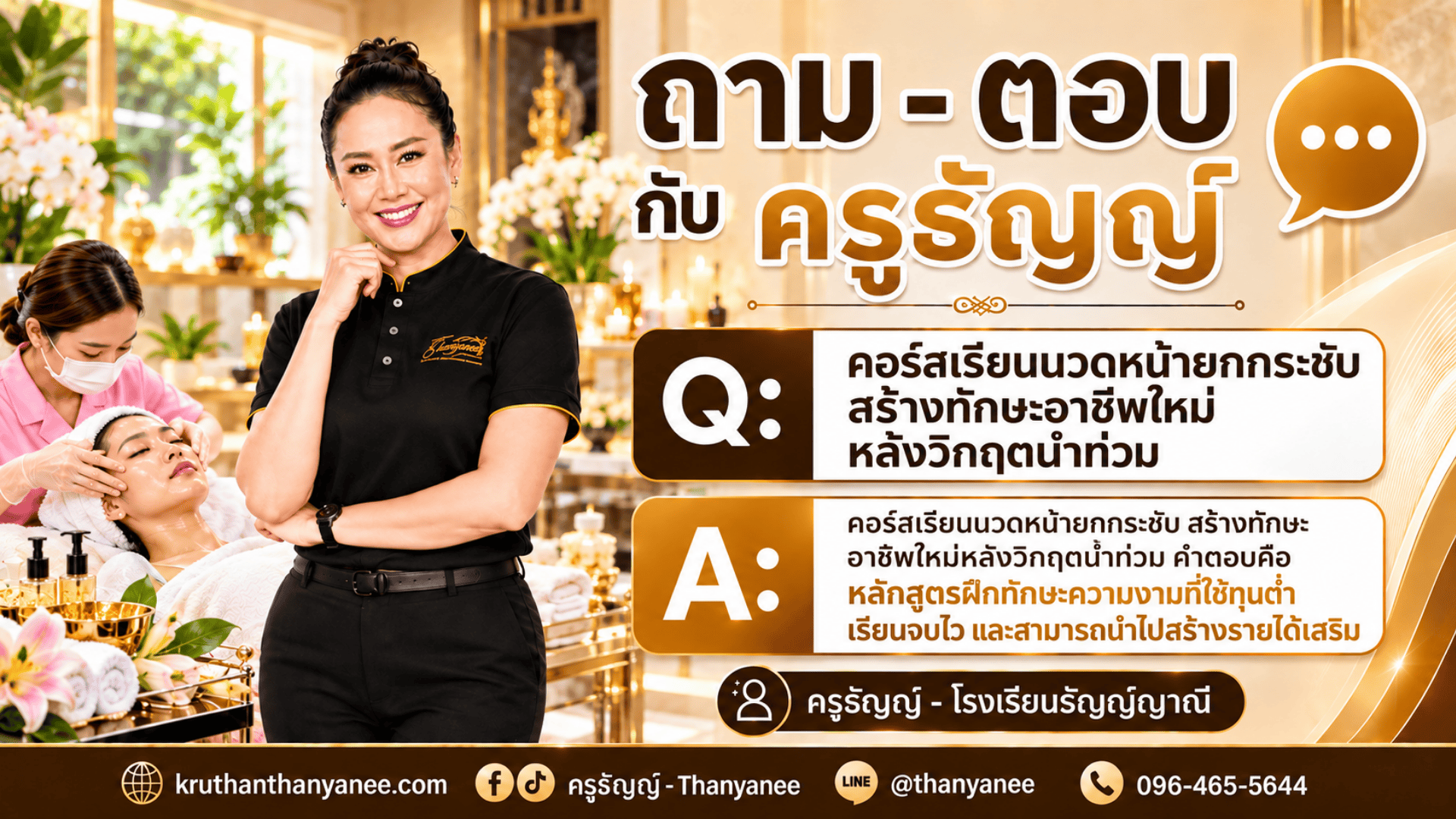 คอร์สเรียนนวดหน้ายกกระชับ สร้างทักษะอาชีพใหม่หลังวิกฤตน้ำท่วม 