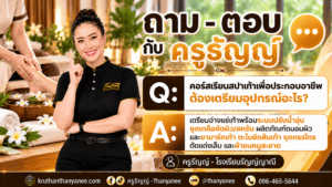 คอร์สเรียนสปาเท้าเพื่อประกอบอาชีพ ต้องเตรียมอุปกรณ์อะไร?