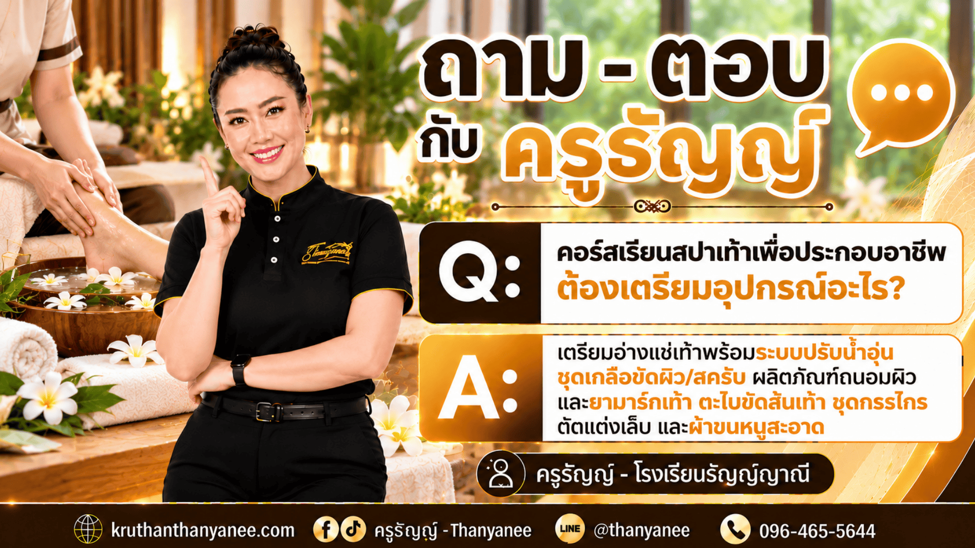 คอร์สเรียนสปาเท้าเพื่อประกอบอาชีพ ต้องเตรียมอุปกรณ์อะไร?
