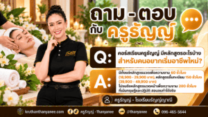 คอร์สเรียนครูธัญญ์ มีหลักสูตรอะไรบ้างสำหรับคนอยากเริ่มอาชีพใหม่?