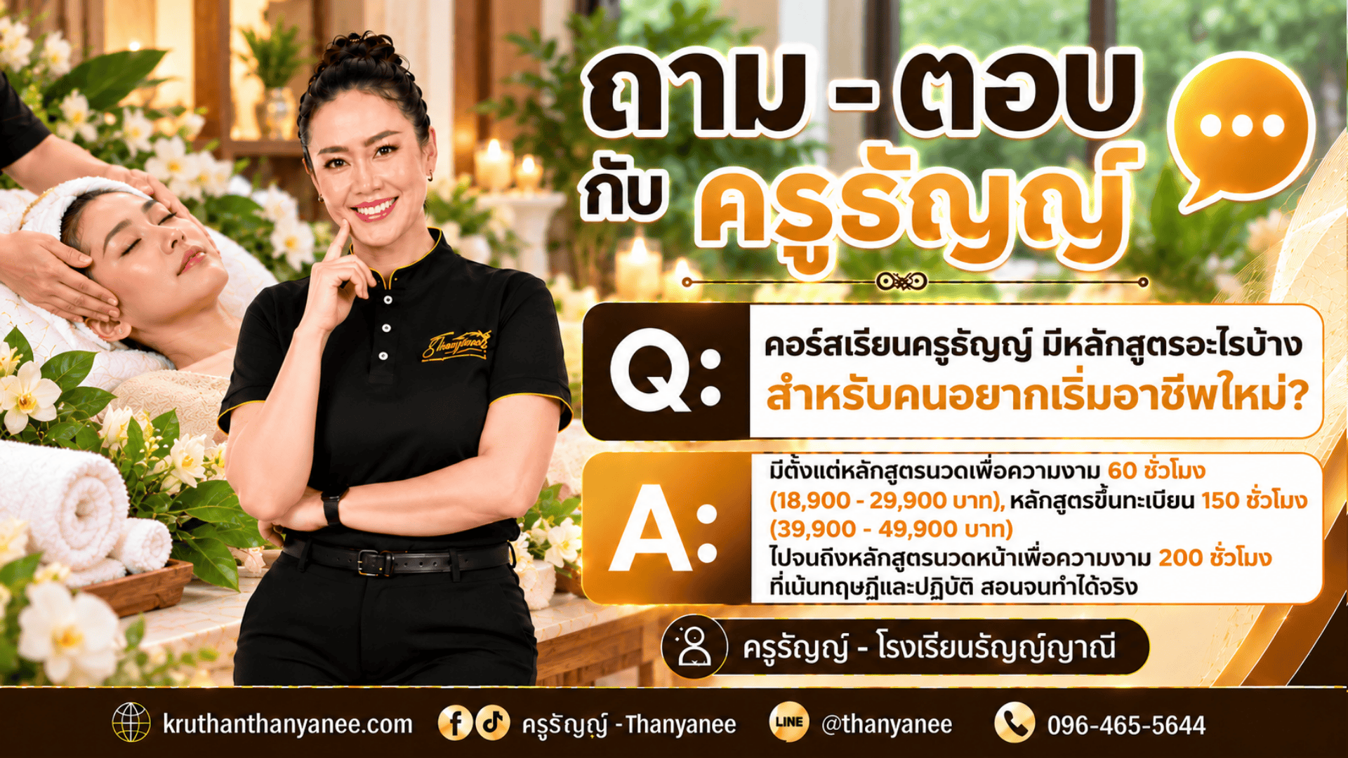 คอร์สเรียนครูธัญญ์ มีหลักสูตรอะไรบ้างสำหรับคนอยากเริ่มอาชีพใหม่? 