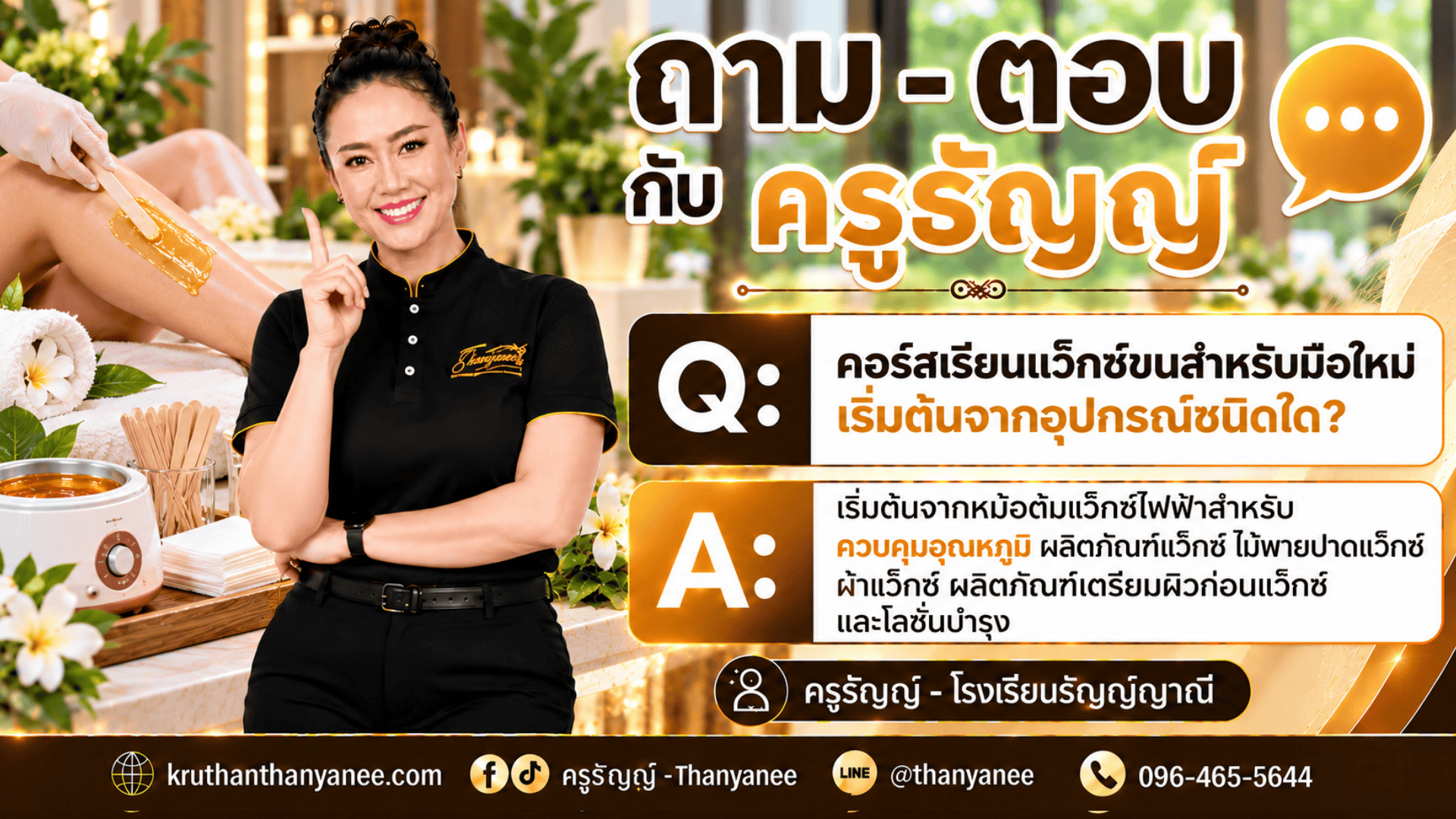 คอร์สเรียนแว็กซ์ขนสำหรับมือใหม่ เริ่มต้นจากอุปกรณ์ชนิดใด? 